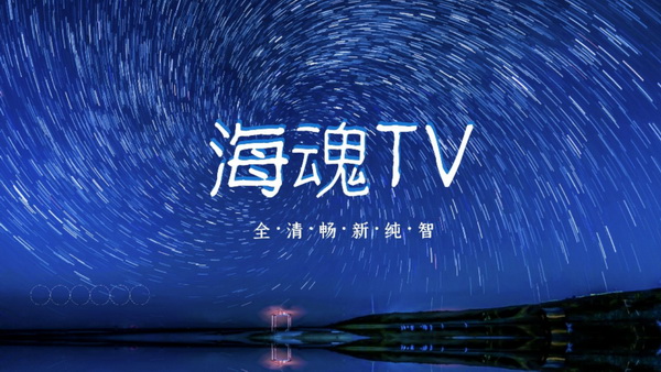 海魂TV电视版app